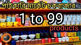 1to 99 products wholesale prices1 to 99 এর বৃহত্তম পাইকারি মার্কেট। শোপিসের পাইকারি বাজার চকবাজার। [upl. by Jacques]