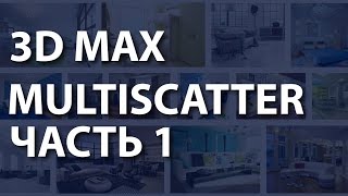 Multiscatter для 3ds max Как работают маски в Multiscatter для 3ds max Плагин мультискаттер [upl. by Herrle546]