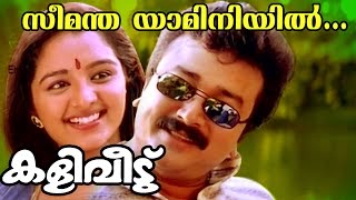 Seemanthayaamini  Kaliveedu  Malayalam Movie Song [upl. by Nesyt]