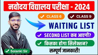 New Update  Navodaya Vidyalaya 2024 Waiting List  Class 6  Class 9  Second list कब आएगी [upl. by Garrett]