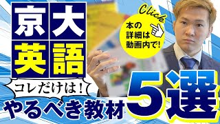 京大英語、コレだけは最低限やるべき参考書・問題集５選【篠原好】 [upl. by Aidroc]