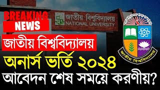 অনার্স ভর্তি আবেদন শেষ সময়ে যা করণীয় Honours Admission 2024 [upl. by Simah]