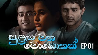 Sulanga Matha Mohothak  Episode 01  Directors Cut [upl. by Melly]