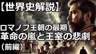 【世界史解説】ロシア・ロマノフ王朝300年の栄光と崩壊（前編） [upl. by Fanchie]