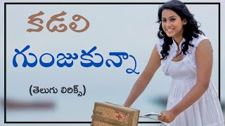 Kadali Gunjukunna Ninnu Yedaloke Song lyrics in Telugu  kadali Gunzukunnaa Song Telugu Lyrics [upl. by Katalin945]