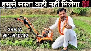 इससे सस्ता कही नहीं मिलेगा I Sraja power weeder I PH  9815940212 I agriculture kisan tractor [upl. by Gregg]