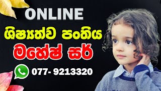 Shishyathwaya  ශිෂ්‍යත්ව පංති  Online Class  Zoom Class [upl. by Oirramaj]