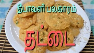 தீபாவளி பலகாரம்  தட்டை  Nanjil Prema Samayal [upl. by Jara447]