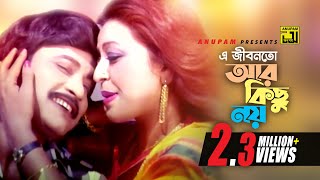 E Jibonto Ar Kisu Noy  এ জীবনতো আর কিছু নয়  Shabnam amp Uzzol  Sabina Yasmin  Karon [upl. by Llereg270]