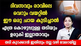 ദിവസവും രാവിലെ വെറും വയറ്റിൽ ഈ ഒരു ചായ കുടിച്ചാൽ എത്ര കൊഴുപ്പുള്ള താടിയും ഉരുകി ഇല്ലാതാവും  fatloss [upl. by Chucho390]