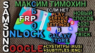 🆓 FRP Любой Samsung Play Service Hidden SettingsОбход гугл аккаунта 2021Установить Quick shortcut [upl. by Mohl]