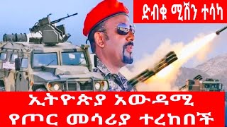 ድብቁ ሚሽን ተሳካ ኢትዮጵያ አውዳሚ የጦር መሳሪያ ተረከበች [upl. by Hiro]