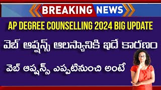 AP Degree Web Options 2024 Delay Update  AP Degree Admission 2024  AP Degree counselling 2024 [upl. by Nawat986]