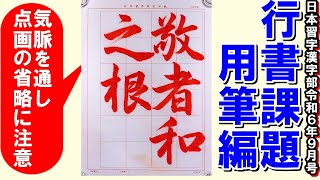 行書「敬なる者は和の根なり」用筆編 日本習字漢字部令和6年9月号 [upl. by Albemarle]