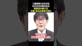 三橋貴明・完全否定 103万円の壁はある！財務省の飼い犬 立憲・米山は意味不明w [upl. by Hillel]