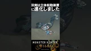 双剣は立体起動装置に進化を遂げました モンハンワイルズ魅せプ【MHWs】Monster Hunter Wilds ＃shorts＃MHWs＃モンハンワイルズ [upl. by Htomit]