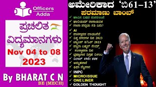 DailyKannadamediumcurrentaffairs  04 to 08 2023 BYBharatSir [upl. by Anelad825]