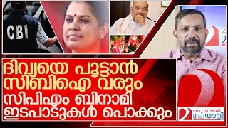 നവീന്റെ കുടുംബം വഴങ്ങുന്നില്ലസിബിഐ പേടിയിൽ സിപിഎം l ADMNaveenBabu P PDivya [upl. by Teddman241]