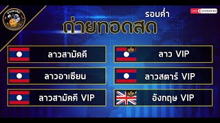 🛑 LIVEผล ลาวสามัคคี ลาวอาเซียน  ลาวสามัคคีVIP  ลาวVIP ลาวสตาร์ VIP อังกฤษ VIP 161167 [upl. by Nanreh989]