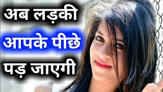 Ladki kaise pataye  Ladkiya kaise patate hain  Psychological Love Tips in Hindi [upl. by Anneg]