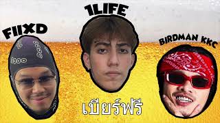 เบียร์ฟรี  1LIFE feat FIIXD BIRDMANKKC [upl. by Webber]