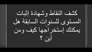 كشف النقاط وشهادة إثبات المستوى للسنوات السابقة هل يمكنك إستخراجها كيف ومن أين ؟ [upl. by Llovera]