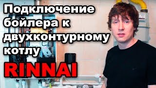 RINNAI  двухконтурный котел Простое подключение бойлера косвенного нагрева [upl. by Aneez]