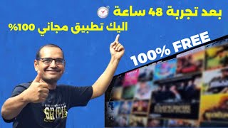 مرحبا بواحد من افضل التطبيقات الاندرويد المجانية  Best Free App For FIRESTICK amp ANDROID TV [upl. by Hniv]