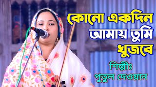 পুতুল দেওয়ান  কোনো একদিন আমায় তুমি খুজবে  Putul Dewan  Kono Ekdin Amay Tumi Khujbe [upl. by Aikim]