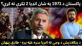 India Fears of its Partition like Pakistan in 1971 Due to Bangladesh issue  Tariq Pathan [upl. by Aznofla804]