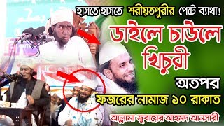 আল্লামা quotজুবায়ের আহমদ আনসারীquotর quotবাংলা ওয়াজquot  allama jubayer ahmad ansari Waz  NS TV [upl. by Toulon]