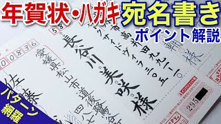 【美文字解説】筆記用具いろいろ！住所氏名パターン網羅！年賀状・ハガキ宛名の書き方徹底解説！ [upl. by Ias]