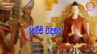 Hewisi Wadanaya  හේවිසි වාදනය  Suba Dawasak [upl. by Kimmy210]