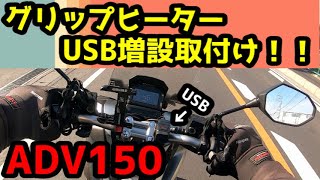 【ADV】ADV150にグリップヒーター取付け！寒さに負けず快適なツーリングを。USBも増設！これで邪魔なコードともおさらば！！【カスタム】 [upl. by Rennerb]