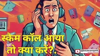 Are you getting scam calls in the name of RBI in the name of bank how to report scam Calls [upl. by Nali]