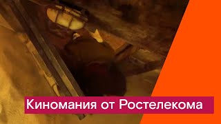 Киномания от Ростелекома [upl. by Atteram]