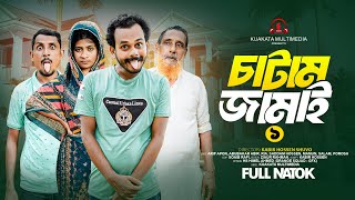 চাটাম জামাই  ১  Chatam Jamai  1  Bangla Comedy Natok  Comedy Drama  New [upl. by Eitsym]