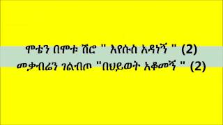 New best Ethiopian Orthodox Mezmur by Tizitaw jesus adanegn እየሱስ አዳነኝ [upl. by Aicelet]