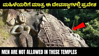 ಗಂಡಸರಿಗೆ ಈ ದೇವಾಲಯಗಳಲ್ಲಿ ಪ್ರವೇಶವೇ ಇಲ್ಲ No Entry for Men  Mystery Temples  Womens Day  Only women [upl. by Evadnee562]