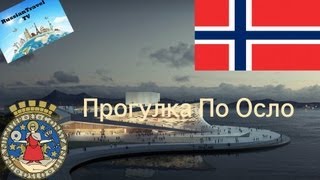 Норвегия Осло Norway Oslo [upl. by Assed]