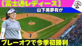 【速報】【富士通レディース】山下美夢有がプレーオフで今季初勝利 野球王国日本【海外の反応】山下美夢有古江彩佳女子ゴルフ富士通レディースゴルフゴルフ女子プロゴルフ初優勝 [upl. by Ylsew974]