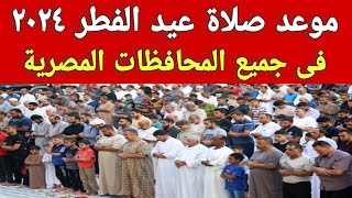 موعد صلاة عيد الفطر 2024 في جميع المحافظات المصرية [upl. by Nagaet471]