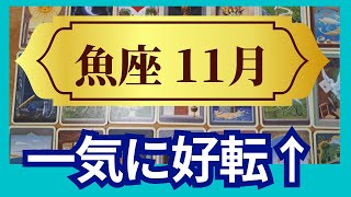 【魚座♓11月運勢】うわっすごい！個人鑑定級のグランタブローリーディング✨すごい大チャンス！満月のミラクルギフトで好転する 過去の清算が鍵（仕事運 金運）タロット＆オラクル＆ルノルマンカード [upl. by Chapen]