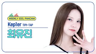 주간아 직캠 4K Kep1er YUJIN  TIPITAP 케플러 최유진  티피 탭 l EP688 [upl. by Ahsenrac]