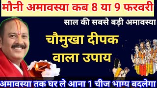 मौनी अमावस्या 2024 घर ले आना एक चीज परिवार में अटके परिवार में अटके हुए काम बनेंगेPrdeep Mishra ji U [upl. by Yam]