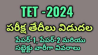 తెలంగాణ టెట్ 2024 పరీక్ష వివరాలు  Telangana tet 2024 examination schedule  paper and subject wise [upl. by Eladnwahs]