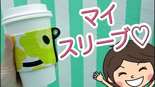 【100均DIY】貼るだけ！オリジナルスリーブの作り方♪【ダイソー】 [upl. by Craggie]