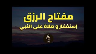 مفتاح الرزق  الإستغفار و الصلاة على النبي بصوت هادئ و جميل جدا للقارئ حسام المعصبي [upl. by Osmund]