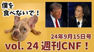 vol24 週刊CNF！2024年9月15日号 [upl. by Orella]