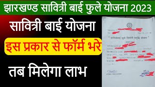 सावित्री बाई फुले योजना का फॉर्म इस प्रकार भरे  savitribai phule yojana ka form kaise bhare [upl. by Ama]